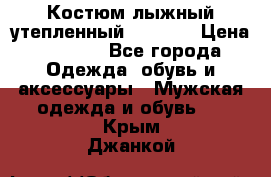 Костюм лыжный утепленный Forward › Цена ­ 6 600 - Все города Одежда, обувь и аксессуары » Мужская одежда и обувь   . Крым,Джанкой